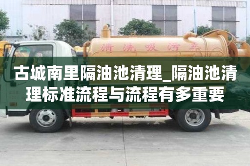 古城南里隔油池清理_隔油池清理標準流程與流程有多重要
