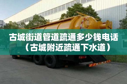 古城街道管道疏通多少錢電話(古城附近疏通下水道) 古城街道管道疏通多少錢電話(古城附近疏通下水道)