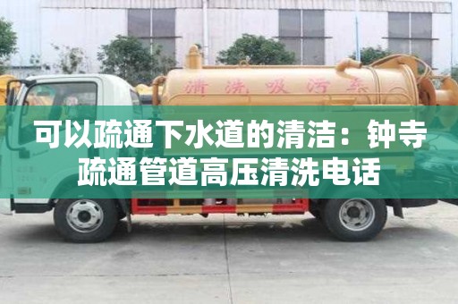 可以疏通下水道的清潔：鐘寺疏通管道高壓清洗電話
