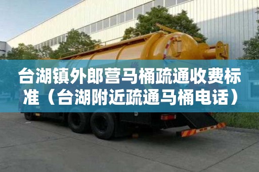 臺湖鎮外郎營馬桶疏通收費標準（臺湖附近疏通馬桶電話）
