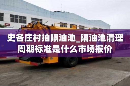 史各莊村抽隔油池_隔油池清理周期標準是什么市場報價
