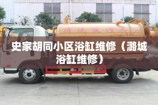 史家胡同小區(qū)浴缸維修（潞城浴缸維修）