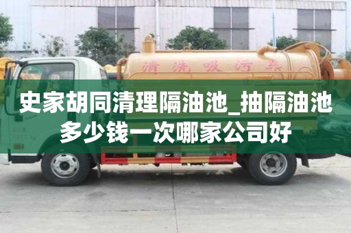 史家胡同清理隔油池_抽隔油池多少錢一次哪家公司好