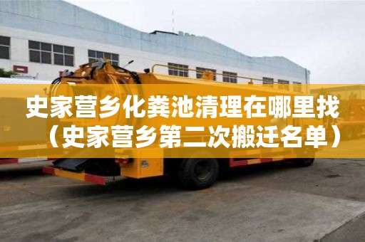史家營鄉化糞池清理在哪里找（史家營鄉第二次搬遷名單）