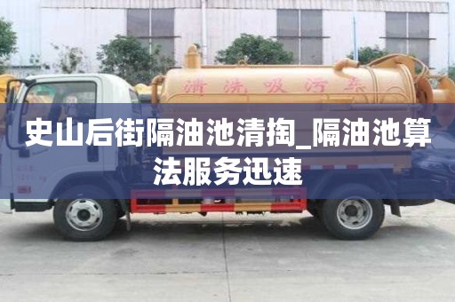 史山后街隔油池清掏_隔油池算法服務迅速