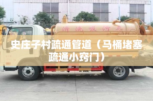 史莊子村疏通管道（馬桶堵塞疏通小竅門）