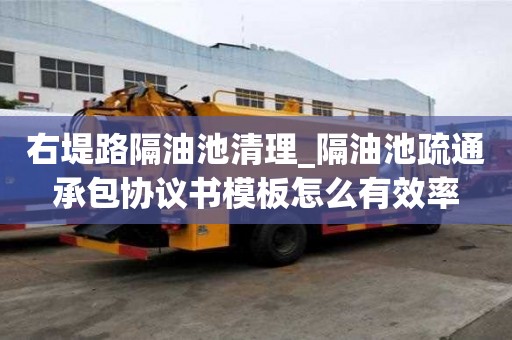 右堤路隔油池清理_隔油池疏通承包協議書模板怎么有效率