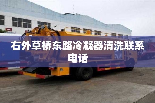 右外草橋東路冷凝器清洗聯(lián)系電話