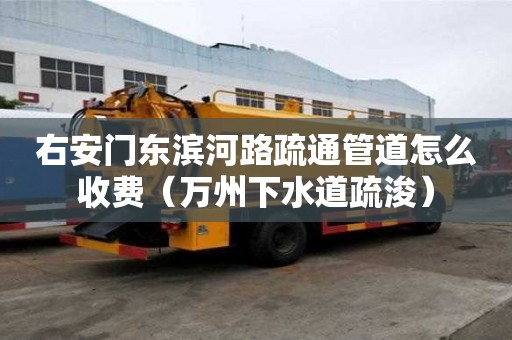 右安門(mén)東濱河路疏通管道怎么收費(fèi)（萬(wàn)州下水道疏浚）