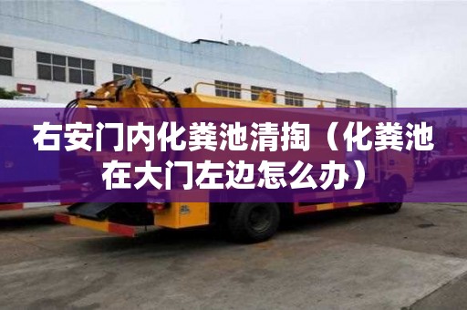 右安門內化糞池清掏（化糞池在大門左邊怎么辦）