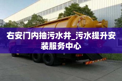 右安門內(nèi)抽污水井_污水提升安裝服務(wù)中心
