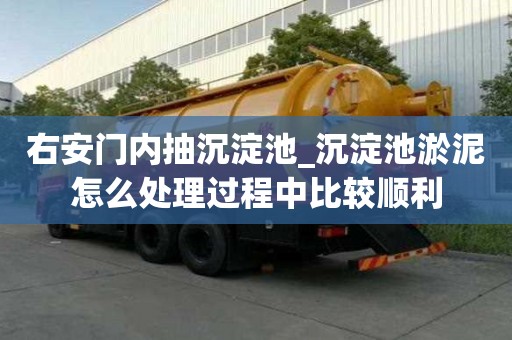 右安門內抽沉淀池_沉淀池淤泥怎么處理過程中比較順利