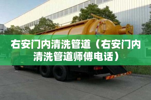 右安門內清洗管道（右安門內清洗管道師傅電話）