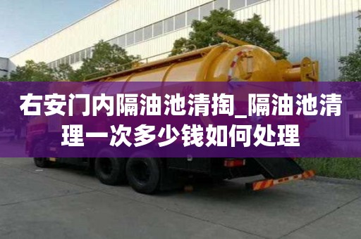 右安門內隔油池清掏_隔油池清理一次多少錢如何處理