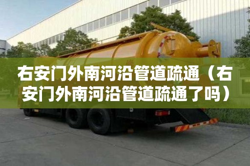 右安門外南河沿管道疏通（右安門外南河沿管道疏通了嗎）