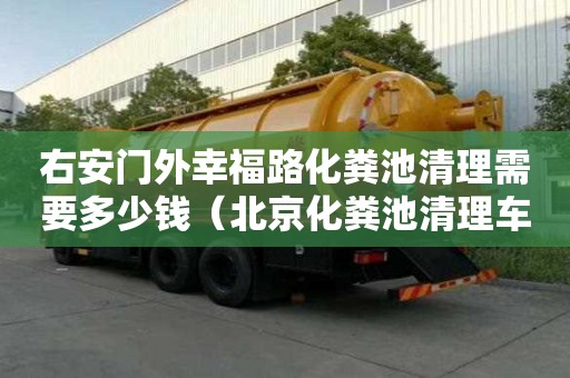 右安門外幸福路化糞池清理需要多少錢（北京化糞池清理車）