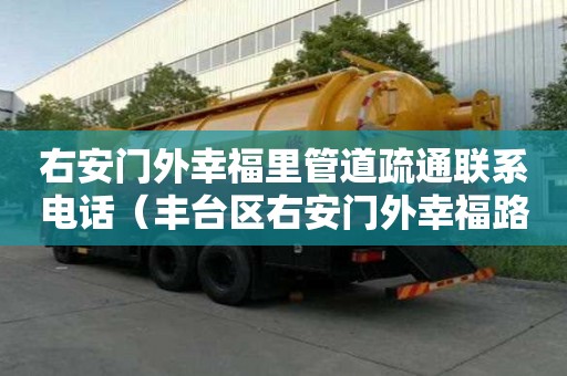 右安門外幸福里管道疏通聯系電話（豐臺區右安門外幸福路6號院房價）