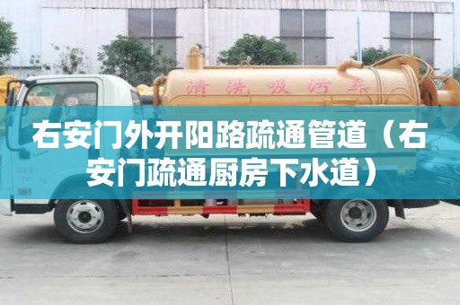 右安門外開陽路疏通管道（右安門疏通廚房下水道）