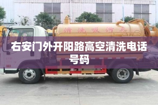 右安門外開陽路高空清洗電話號碼