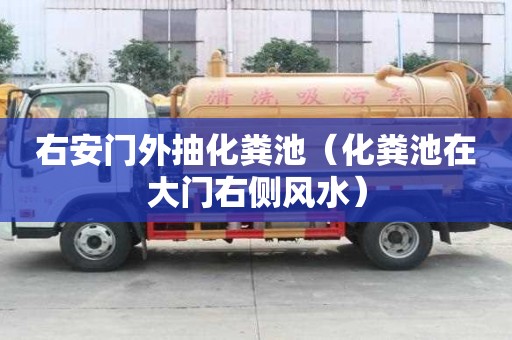 右安門外抽化糞池（化糞池在大門右側風水）
