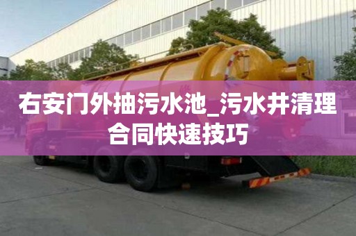 右安門外抽污水池_污水井清理合同快速技巧