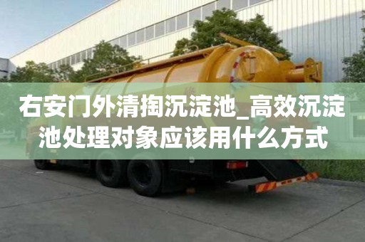 右安門外清掏沉淀池_高效沉淀池處理對(duì)象應(yīng)該用什么方式