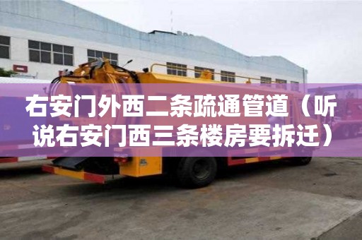 右安門外西二條疏通管道（聽說右安門西三條樓房要拆遷）