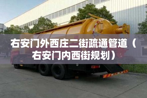 右安門外西莊二街疏通管道（右安門內(nèi)西街規(guī)劃）
