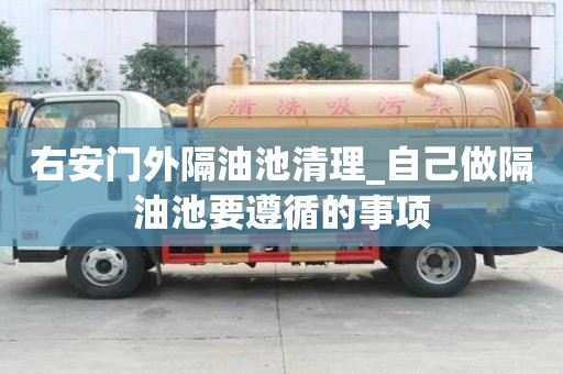 右安門外隔油池清理_自己做隔油池要遵循的事項