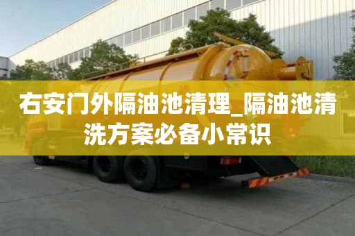 右安門外隔油池清理_隔油池清洗方案必備小常識
