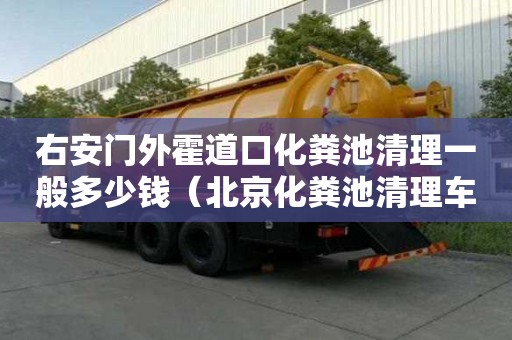 右安門外霍道口化糞池清理一般多少錢（北京化糞池清理車）