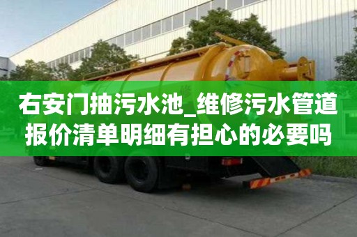 右安門抽污水池_維修污水管道報價清單明細有擔心的必要嗎