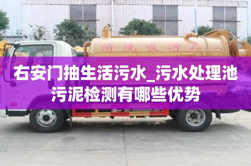 右安門抽生活污水_污水處理池污泥檢測有哪些優勢