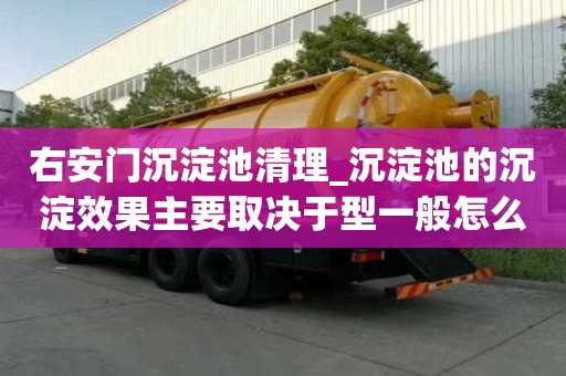 右安門沉淀池清理_沉淀池的沉淀效果主要取決于型一般怎么收費