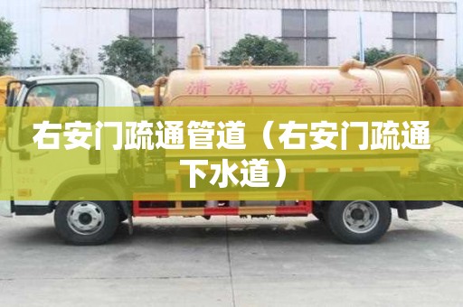 右安門疏通管道（右安門疏通下水道）