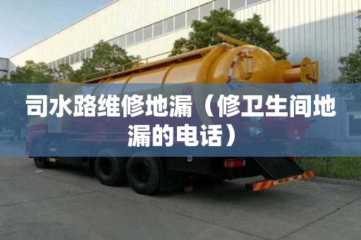 司水路維修地漏（修衛生間地漏的電話）