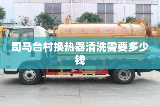 司馬臺村換熱器清洗需要多少錢