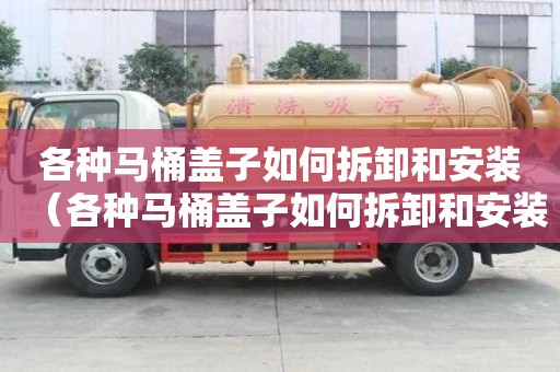 各種馬桶蓋子如何拆卸和安裝（各種馬桶蓋子如何拆卸和安裝圖解）
