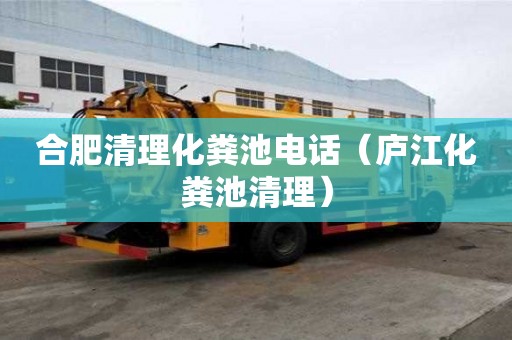 合肥清理化糞池電話（廬江化糞池清理）