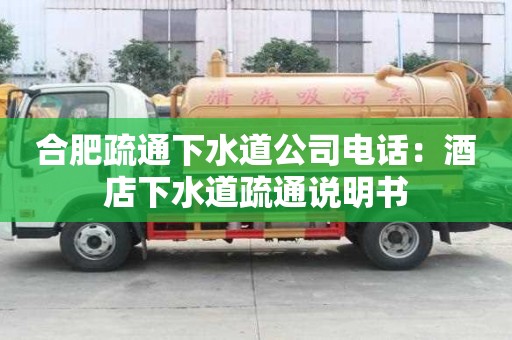 合肥疏通下水道公司電話：酒店下水道疏通說明書