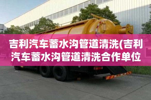 吉利汽車蓄水溝管道清洗(吉利汽車蓄水溝管道清洗合作單位)
