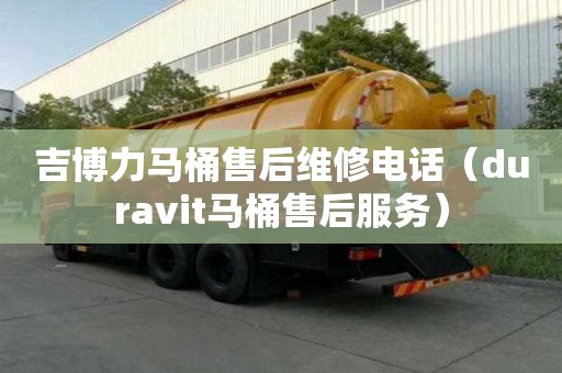吉博力馬桶售后維修電話（duravit馬桶售后服務）