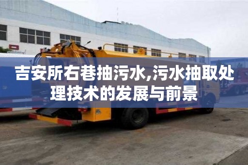 吉安所右巷抽污水,污水抽取處理技術(shù)的發(fā)展與前景