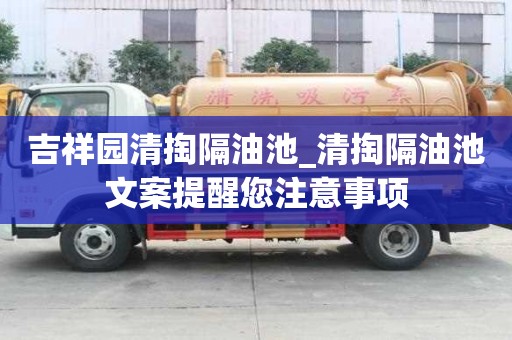 吉祥園清掏隔油池_清掏隔油池文案提醒您注意事項