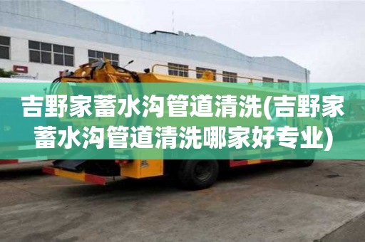 吉野家蓄水溝管道清洗(吉野家蓄水溝管道清洗哪家好專業)