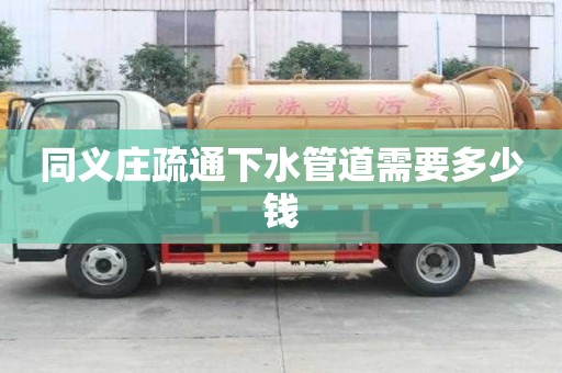 同義莊疏通下水管道需要多少錢 同義莊疏通下水管道需要多少錢