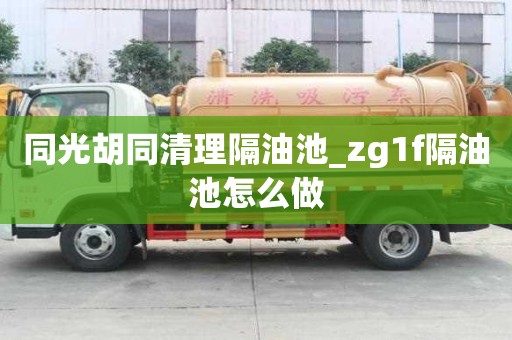 同光胡同清理隔油池_zg1f隔油池怎么做