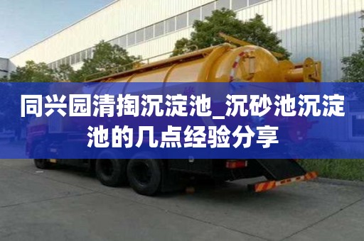 同興園清掏沉淀池_沉砂池沉淀池的幾點經驗分享