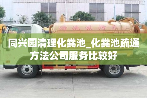 同興園清理化糞池_化糞池疏通方法公司服務比較好