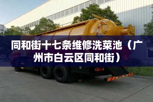 同和街十七條維修洗菜池（廣州市白云區同和街）